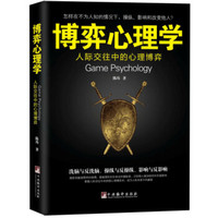 博弈心理学：人际交往中的心理博弈  [Game Psychology] *5件