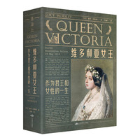 京东PLUS会员 : 《维多利亚女王：作为君王和女性的一生》