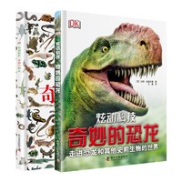 DK奇妙的恐龙 奇妙的爬虫(2册套装