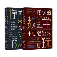 京东PLUS会员 : 《你学的数学有点儿逗》套装共2册