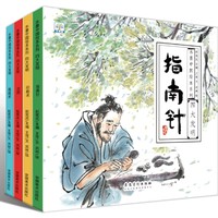 《水墨中国风绘本 四大发明》全套4册 彩绘版