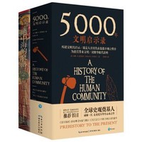 《5000年文明启示录+地中海的衰落》（套装共2册）