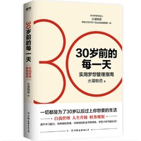 京东PLUS会员 : 《30岁前的每一天：实用梦想管理指南》