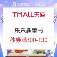 26日10点、促销活动 : 天猫 618预售 乐乐趣旗舰店 童书促销