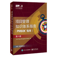 《项目管理知识体系指南(PMBOK6)+敏捷实践》（中文版套装2册）