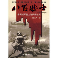 《八百壮士：中国孤军营上海抗战纪实》