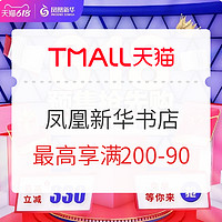 促销活动 : 天猫 凤凰新华书店旗舰店 618预售抢先购
