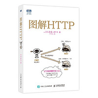 《图解HTTP图书》