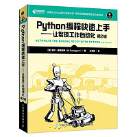 《Python编程快速上手-让繁琐工作自动化》（第2版）