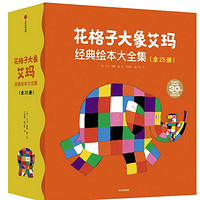 《花格子大象艾玛经典绘本》（套装共25册）