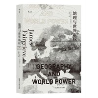 《汗青堂丛书：地理与世界霸权》