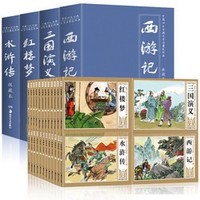 《中国古典四大名著连环画》全套48册