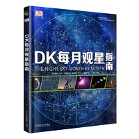 《DK每月观星指南》精装大开版