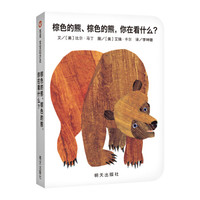 《Brown Bear What Do You See？》英文原版