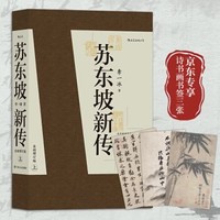 《苏东坡新传》（上下2册）后浪图书