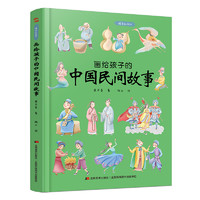 《画给孩子的中国民间故事》精装彩绘本