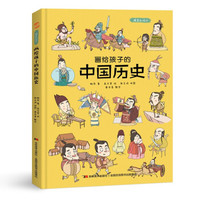 《画给孩子的中国历史》精装彩绘本