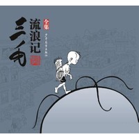 百亿补贴 : 《三毛流浪记全集》张乐平漫画