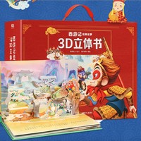 《西游记经典故事3D立体书》