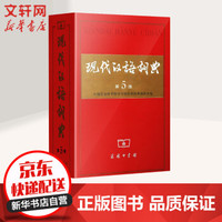 现代汉语词典 第5版 商务印书馆