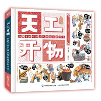 《天工开物：给孩子的中国古代科技百科全书》