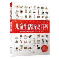 PLUS会员 : 《DK手绘图解典藏书系-儿童生活历史百科》