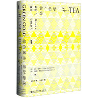 《甲骨文丛书·绿色黄金:茶叶帝国》