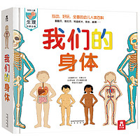 我们的身体 儿童3d立体书全套 揭秘我的身体秘密绘本 乐乐趣科普翻翻图书 3-6岁幼儿启蒙早教故事书籍10-12周岁人体结构奥秘给孩子