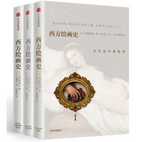 京东PLUS会员 : 《西方绘画史》 套装共3册