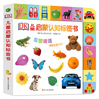 《DK儿童启蒙认知标签书》