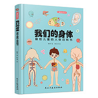《我们的身体：画给儿童的人体百科书》