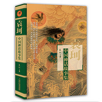 《中国神话故事集》精装版