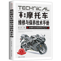 摩托车维修与保养技术手册