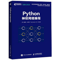 《Python神经网络编程》异步图书