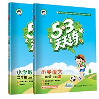 《人教版53天天练》二年级上册语文数学全套2册