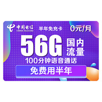 CHINA TELECOM 中国电信 半年免充卡 (26G通用流量+30G定向流量+100分钟通话）