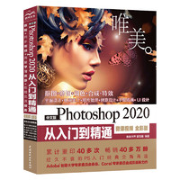 《Photoshop 2020 从入门到精通》微课视频 全彩版