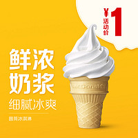 天猫U先 : McDonald’s 麦当劳 圆筒冰淇淋 单次券