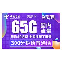 CHINA TELECOM 中国电信 翼辰卡 9元/月（35G通用流量+30G定向流量+300分钟通话）