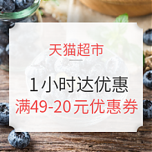 限北京、上海、成都 、促销活动：天猫超市 1小时达优惠