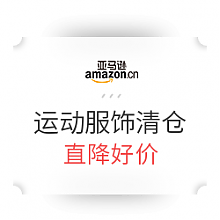 促销活动：亚马逊中国 运动服饰清仓