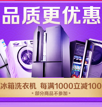 冰箱洗衣机：每满1000-100 送10年保修！！